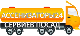 Компания Ассенизатор Сервис Сергиев Посад