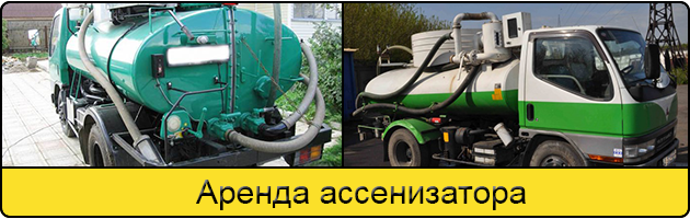 Услуга аренда ассенизатора в Сергиеве Посаде