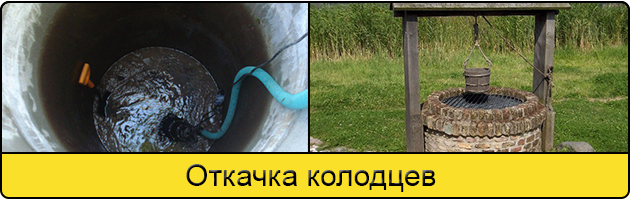 Услуга откачка колодцев в Сергиеве Посаде