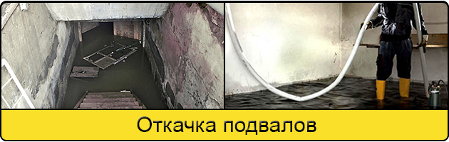Услуга откачка подвалов в Сергиеве Посаде