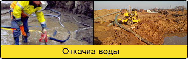 Услуга откачка воды в Сергиеве Посаде