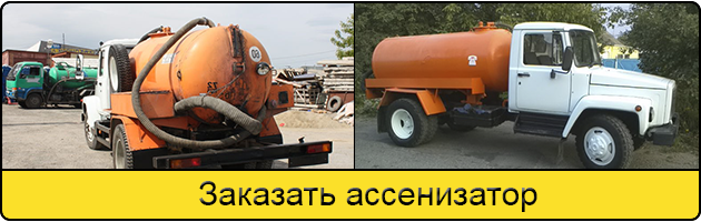 Услуга заказать ассенизатор в Сергиеве Посаде